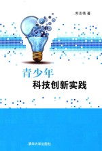 青少年科技创新实践