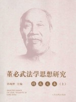 董必武法学思想研究精选文集 上