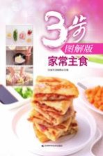 家常主食 3步图解版