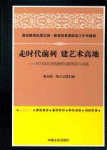 走时代前列 建艺术高地 四川音乐学院德育创新理论与实践