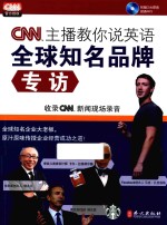 CNN主播教你说英语 全球知名品牌专访