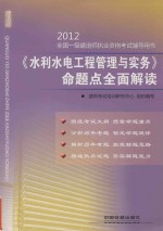 2012全国一级建造师执业资格考试辅导用书  《水利水电工程管理与实务》命题点全面解读