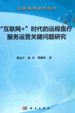 “互联网+”时代的远程医疗服务运营关键问题研究