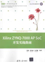 Xilinx ZYNQ-7000 AP SoC开发实战指南