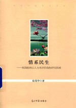 情系民生 我国政府以人为本评价指标研究探索