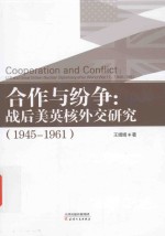 合作与纷争 战后美英外交研究 1945-1961