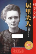 科学女神  居里夫人