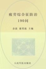 疲劳综合征防治190问