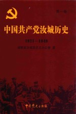 中国共产党汝城历史 第1卷 1921-1949