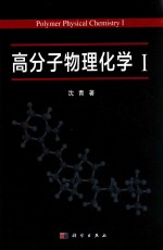 高分子物理化学 1