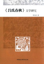 《吕氏春秋》文学研究