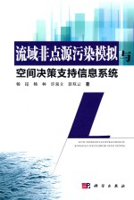 流域非点源污染模拟与空间决策支持信息系统