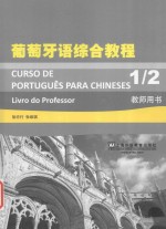 葡萄牙语综合教程  1/2  教师用书  Livro do Professor