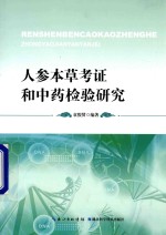 人参本草考证和中药检验研究