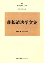 胡长清法学文集