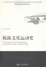 中国·四川抗战文化研究丛书 抗战文化运动史