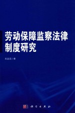 劳动保障监察法律制度研究