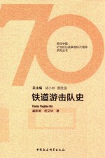 枣庄学院纪念抗日战争胜利70周年研究丛书 铁道游击队史