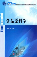 卓越工程师教育培养计划食品科学与工程类系列规划教材  食品原料学