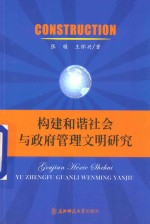 构建和谐社会与政府管理文明研究