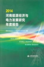 2014河南能源经济与电力发展研究年度报告