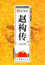 中华历代帝王传 宋高宗赵构传