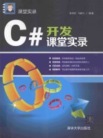 C#开发课堂实录