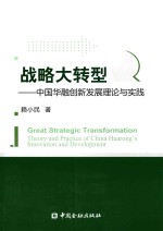 战略大转型 中国华融创新发展理论与实践