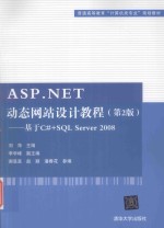 ASP.NET动态网站设计教程 基于C#+SQL Server 2008