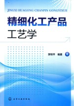 精细化工产品工艺学