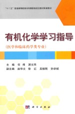 有机化学学习指导 医学和临床药学类专业