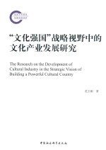 “文化强国”战略视野中的文化产业发展研究