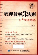 管理效率3法则 10年沉思笔记