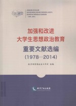 加强和改进大学生思想政治教育重要文献选编  1978-2014