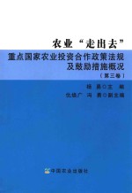 农业“走出去”重点国家农业投资合作政策法规及鼓励措施概况 第3卷