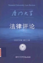 厦门大学法律评论 2015年 下半年卷 总第26辑