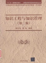 计算机科学与技术学科前沿丛书 知识工程与知识管理