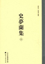 史梦兰集 6 全史宫词