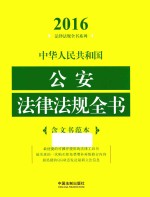 中华人民共和国公安法律法规全书 含文书范本