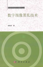 信息科学技术学术著作丛书 数字图像置乱技术