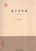 朱子学年鉴 2014