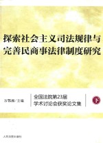 探索社会主义司法规律与完善民商事法律制度研究 全国法院第23届学术讨论会获奖论文集 下