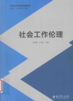 社会工作与社会治理丛书  社会工作伦理