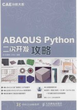 ABAQUS PYTHON二次开发攻略