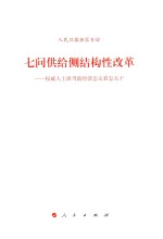 七问供给侧结构性改革 权威人士谈当前经济怎么看怎么干