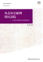 从会审公廨到特区法院 上海公共租界权变迁研究