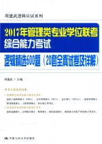 2017年管理类专业学位联考综合能力考试逻辑精选600题 20套全真试卷及详解