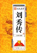 中华历代帝王传  汉光武帝刘秀传