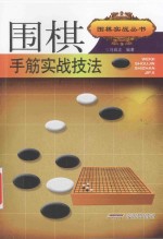 围棋实战丛书  围棋手筋实战技法