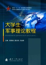 大学生军事理论教程